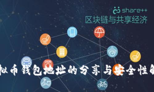 虚拟币钱包地址的分享与安全性解析
