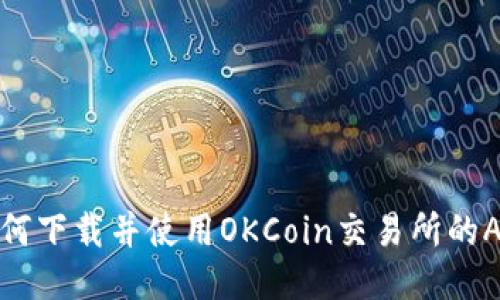 如何下载并使用OKCoin交易所的APP