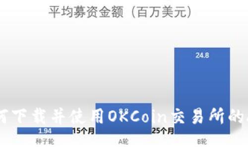 如何下载并使用OKCoin交易所的APP
