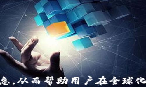 
  如何开通Alipay国际版 / 

关键词
 guanjianci Alipay国际版,支付工具,跨境支付 /guanjianci 

---

### 如何开通Alipay国际版

在如今的全球化时代，移动支付已经逐渐成为人们日常生活中不可或缺的一部分。作为中国最受欢迎的支付工具之一，Alipay凭借其便捷的功能和安全的交易方式，吸引了越来越多的用户。从个人消费到商户服务，Alipay加速了跨境支付的进程。最近，Alipay国际版的推出，使得在国外的用户也能方便地进行支付。然而，很多人对如何开通Alipay国际版存在疑问。本文将详细介绍如何开通Alipay国际版的步骤和注意事项。

Alipay国际版主要面向的是在海外地区的用户，提供了包括线上支付、线下扫码支付和账单管理等功能。与国内版本相比，国际版更加关注跨境购物和海外消费的需求。开通国际版的用户可以享受多种货币支付的便利，同时也能获取更好的消费体验。

### 开通Alipay国际版的步骤

开通Alipay国际版相对简单，但仍然需要按照一定的步骤进行操作。以下是详细的开通步骤：

1. 下载Alipay国际版应用
用户需要首先在应用商店（App Store或Google Play）中搜索“Alipay”，找到“Alipay国际版”进行下载安装。请确保您下载的是官方版本，以确保数据的安全性。

2. 注册账户
打开Alipay国际版应用后，用户会被引导进行注册。需要提供邮箱和手机号码，设定密码，并接受相关的用户协议。在此过程中，系统可能会要求用户验证其手机号码和邮箱地址。这一步是确保用户身份安全的重要措施。

3. 个人信息填写
完成注册后，用户需要输入一些个人信息，例如姓名、所在国家、住址等。请确保所填信息的准确性，因为这些信息将在后续的交易中被使用。

4. 身份验证
为了确保账户的安全，用户需要进行身份验证。一般来说，用户需要上传有效的身份证明文件，例如护照或驾驶执照。验证通过后，用户将收到通知，确认账户已经成功开通。

5. 添加支付方式
账户开通后，用户需要绑定支付方式，可以选择信用卡或借记卡进行操作。有些地区的用户可能也可以选择绑定本地银行账户。绑定完成后，用户可以通过国际版Alipay进行支付。

6. 开始使用
完成上述步骤后，用户可以随时使用Alipay国际版进行跨境支付、线上购物、或扫码支付等功能。用户可以根据需要设置支付密码、指纹识别等安全措施，以确保资金安全。

### Alipay国际版的优势 

开通Alipay国际版后，用户将享受到以下几个方面的优势：

1. 便捷的跨境支付
Alipay国际版支持多种货币，用户在国外消费时不需要频繁进行货币兑换，省去了汇率损失和银行手续费的问题。

2. 丰富的商户资源
作为全球知名的支付平台，Alipay与大量海外商户建立了合作关系，用户可以在各大电商平台、线下商铺等场所进行支付，覆盖了衣食住行各方面。

3. 优惠活动
为了吸引国际用户，Alipay国际版经常推出一些优惠活动或返利政策，用户可以享受到比传统支付方式更具竞争力的价格。

4. 安全保障
Alipay国际版具备强大的安全保护机制，包括交易加密、用户身份验证等，降低了用户在支付过程中的风险。

5. 客户服务支持
Alipay国际版提供多种语言的客户服务支持，用户在使用过程中如遇到问题可以随时联系支持团队，获得帮助。

### 相关问题探讨

接下来，我们将讨论可能与Alipay国际版相关的五个问题：

#### 问题1: Alipay国际版支持哪些国家和地区？

Alipay国际版支持哪些国家和地区
Alipay国际版致力于为全球用户提供便捷的支付服务，其支持的国家和地区不断扩展。具体来看，Alipay国际版在以下几个主要地区尤为受欢迎：
首先，在东南亚地区，Alipay国际版与当地商家及电商平台达成了广泛的合作，用户可以在多个国家如新加坡、马来西亚、泰国及越南等地使用Alipay进行支付。
其次，在欧美市场，Alipay也在逐步建立其支付生态系统。在美国和欧洲的一些商场、餐厅和电商网站上，用户同样可以使用Alipay国际版完成支付。
此外，Alipay国际版的支持还包括一些热门旅游目的地，例如日本、韩国和澳大利亚，给游客提供了便利的消费体验。
值得一提的是，随著Alipay持续扩展其国际版的服务范围，未来还将支持更多国家。用户可以通过应用内部功能查看当前支持的地区和商户，也可以通过Alipay官方网站随时获得更新信息。

#### 问题2: 使用Alipay国际版需要支付手续费吗？

使用Alipay国际版需要支付手续费吗
使用Alipay国际版进行支付时，手续费问题是许多用户关注的重点。根据目前的信息，Alipay国际版在支付方式和转账方面的手续费设置有所不同，以下将详细介绍：
1. **支付手续费**：在很多情况下，Alipay国际版对普通用户的付款行为是免收手续费的。然而，某些商户可能会设置额外的服务费用，这通常会在支付时提醒用户。
2. **货币转换费**：如果用户在进行跨境交易时涉及到货币兑换，Alipay可能会收取一定的货币转换费用。这种费用的标准通常由用户的银行卡或发卡银行的国际支付政策决定。
3. **提现手续费**：如果用户希望将Alipay国际版的余额提现回银行卡或其他支付方式，可能会产生一定的提现手续费。具体费用因地区和银行政策而异，用户在操作前应仔细查阅相关费用说明。
4. **业务用户**：如果是商家或企业用户，则可能会面临不同的收费标准，例如企业支付佣金、账款收取费用等。商家在注册Alipay国际版时应详细了解相关条款。
总之，用户在使用Alipay国际版进行支付前，应仔细阅读相关费用说明，以避免不必要的经济损失。

#### 问题3: Alipay国际版的安全性如何？

Alipay国际版的安全性如何
在数字支付日益普及的今天，安全性已经成为用户选择支付工具时的重要考量之一。针对Alipay国际版的安全性，可以从以下几个方面进行分析：
1. **数据加密技术**：Alipay国际版采用了先进的加密技术，对用户的交易和个人信息进行加密传输，有效防止数据被恶意攻击者获取。
2. **账户验证机制**：用户在注册和进行重大交易时，Alipay会要求进行多重身份验证，例如手机验证码和密码等，确保只有账户持有者才能完成交易。
3. **风险监测系统**：Alipay国际版利用大数据和人工智能技术建立了全面的风险监测系统，能实时检测可疑交易并及时采取相应措施，如冻结账户、报警等，最大程度上保护用户资金安全。
4. **用户反馈机制**：在使用过程中，如果用户遇到任何安全问题，可以通过Alipay的客户服务进行反馈。Alipay会为每个用户提供专属的客服支持，快速处理安全隐患。
5. **联合国际支付安全标准**：为提升用户信任度及安全性，Alipay国际版还积极与国际支付安全组织合作，定期接受安全审计，确保服务符合全球安全标准。
综上所述，Alipay国际版在安全性方面采取了多层次的保障措施，使用户在使用时能更为安心。

#### 问题4: 在哪可以使用Alipay国际版进行支付？

在哪可以使用Alipay国际版进行支付
随着Alipay国际版的不断发展，其支付场景逐渐丰富，目前用户可以在多个平台和场所使用Alipay进行支付。具体来看，主要有以下几种形式：
1. **跨境电商**：许多全球知名的跨境电商平台如Amazon、eBay等已经支持Alipay国际版用户进行支付，为用户提供了便利的购物体验。
2. **旅游目的地的商户**：在一些受到中国游客欢迎的国家和地区，例如日本、泰国、澳大利亚等，许多餐厅、商店及景点都已接受Alipay支付。用户只需打开App扫描商户的二维码即可完成支付。
3. **线下活动**：一些国际展会和活动也开始接入Alipay国际版，参会用户可以通过Alipay支付现场门票或相关商品。
4. **共享经济平台**：一些共享经济服务平台，如Uber或Lyft，已经允许用户使用Alipay进行支付，简化了用户的操作流程。
5. **当地小商户**：一些地方的小商户也开始接受Alipay国际版，用户可以通过手机直接进行扫码支付，避免现金交易带来的麻烦。
总之，Alipay国际版的支付场景日益丰富，使得用户无论是在购物、用餐还是出行时都能方便地使用这一支付工具，享受全球化带来的便利。

#### 问题5: 如何防止Alipay国际版账户被盗用？

如何防止Alipay国际版账户被盗用
账户安全是每位用户都应关注的重要话题，特别是在进行国际支付时，更应采取各类措施保护自己的账户不被盗用。以下是一些实用建议：
1. **设置强密码**：用户在创建Alipay国际版账户时，应该选择一个复杂度高的密码，尽量包含字母、数字和特殊字符，并定期更换密码，避免长时间使用同一密码。
2. **启用双重验证**：如果Alipay国际版提供双重验证功能，用户应尽量启用此项服务，增加账户进入的难度。一旦有人尝试登录账户，系统会要求输入额外的验证码，进一步提高安全性。
3. **保持设备安全**：定期更新手机操作系统和应用程序，确保设备上安装的安全软件是最新的，防止恶意软件对账户造成威胁。
4. **谨慎处理钓鱼信息**：用户应注意识别钓鱼邮件和短信，切忌随意点击不明链接或提供敏感信息给不明来源。假如收到要求登录Alipay的邮件或信息，务必通过官网直接访问。
5. **及时检查账户活动**：用户应定期查看自己的交易记录，及时关注异常交易活动。一旦发现可疑活动，应立即联系Alipay客服进行处理，以便快速冻结账户。
通过实施这些措施，用户可以有效降低Alipay国际版账户被盗用的风险，尽享使用带来的便捷。

---

总而言之，开通和使用Alipay国际版是一个相对简单的过程，通过合规的步骤，用户能够享受到便捷的国际支付体验。在这一过程中，我们也了解到Alipay国际版的优势、费用、安全性及使用场景等信息，从而帮助用户在全球化的支付环境中更好地应对挑战。