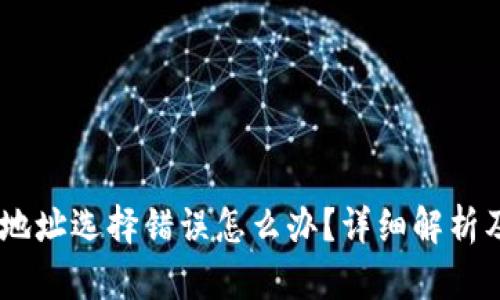 USDT充值地址选择错误怎么办？详细解析及解决方案