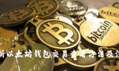 全面解析以太坊钱包交易