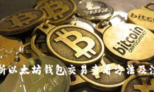 全面解析以太坊钱包交易查看方法及注意事项
