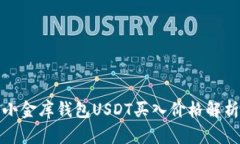 小金库钱包USDT买入价格解