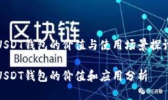 USDT钱包的价值与使用场景