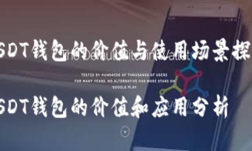 USDT钱包的价值与使用场景探讨

USDT钱包的价值和应用分析