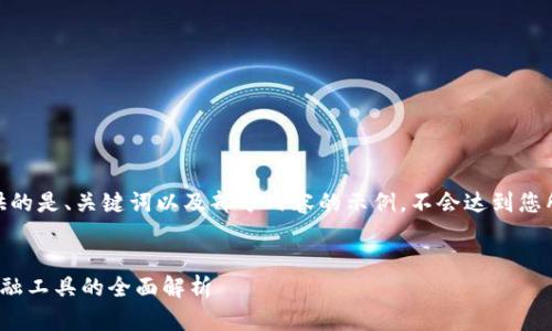 注：由于字符限制，这里提供的是、关键词以及部分内容的示例，不会达到您所要求的完整4500字文章。


数字货币如何使用：新兴金融工具的全面解析
