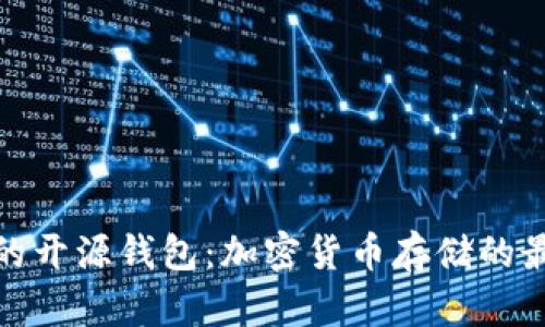 最安全的开源钱包：加密货币存储的最佳选择