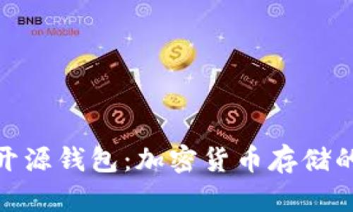最安全的开源钱包：加密货币存储的最佳选择