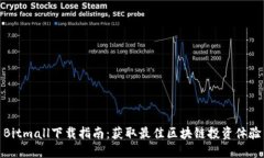 Bitmall下载指南：获取最佳