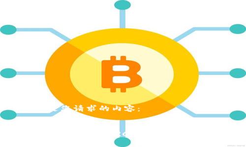 以下是您请求的内容：


如何安装USDT TRC20钱包：完整指南