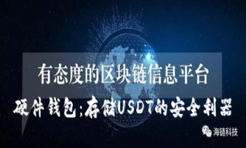 硬件钱包：存储USDT的安全利器