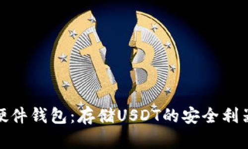 硬件钱包：存储USDT的安全利器