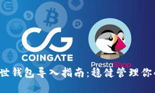  以太坊创世钱包导入指南：稳健管理你的数字资产
