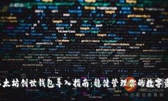  以太坊创世钱包导入指南