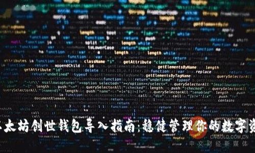  以太坊创世钱包导入指南：稳健管理你的数字资产
