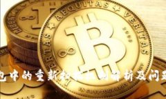 比特币钱包中的重新扫描