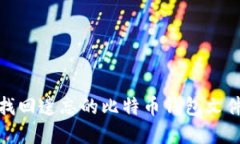 如何找回遗忘的比特币钱