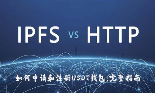 如何申请和注册USDT钱包：完整指南