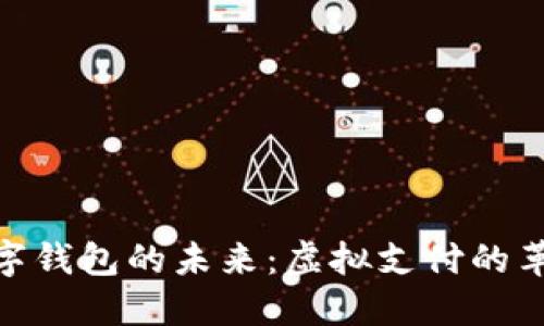 数字钱包的未来：虚拟支付的革命