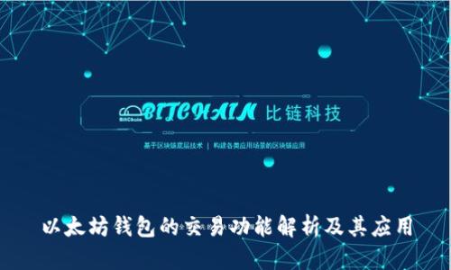 以太坊钱包的交易功能解析及其应用