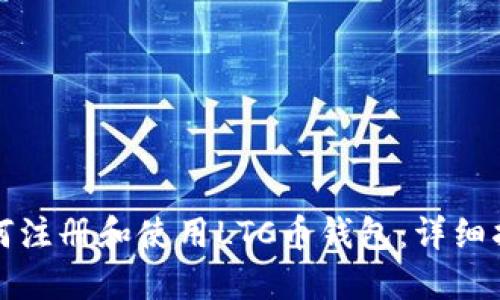 如何注册和使用LTC币钱包：详细指南