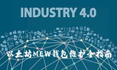 以太坊MEW钱包维护全指南