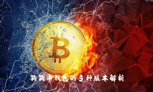 狗狗币钱包的多种版本解析