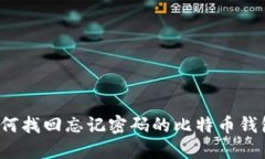 如何找回忘记密码的比特
