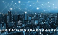 IM冷钱包转账需要TRX吗？深