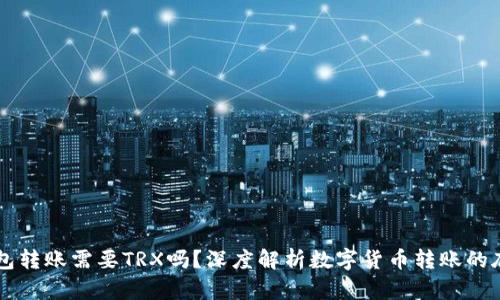 IM冷钱包转账需要TRX吗？深度解析数字货币转账的底层逻辑