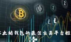 以太坊钱包的最佳交易平