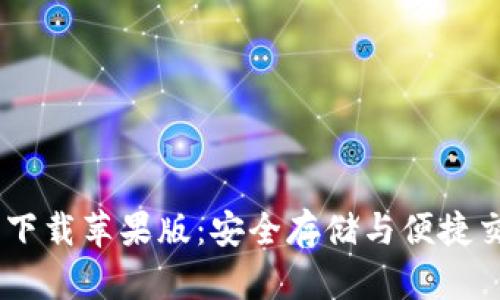USDT钱包官方下载苹果版：安全存储与便捷交易的最佳选择