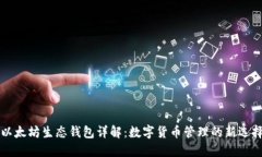 以太坊生态钱包详解：数