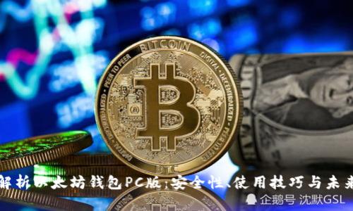 全面解析以太坊钱包PC版：安全性、使用技巧与未来发展