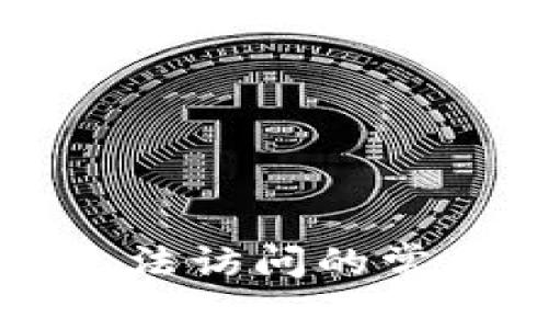 应对比特币钱包无法访问的常见问题及解决方案