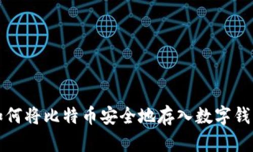 如何将比特币安全地存入数字钱包