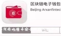 如何将比特币安全地存入