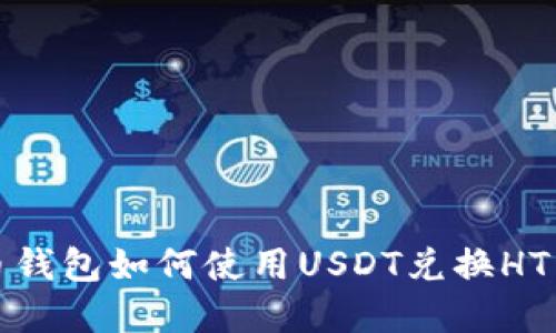 火币钱包如何使用USDT兑换HT详解
