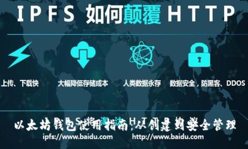 以太坊钱包使用指南：从创建到安全管理