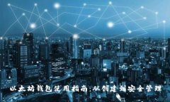 以太坊钱包使用指南：从
