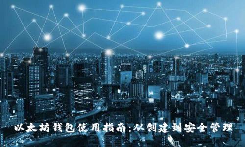 以太坊钱包使用指南：从创建到安全管理