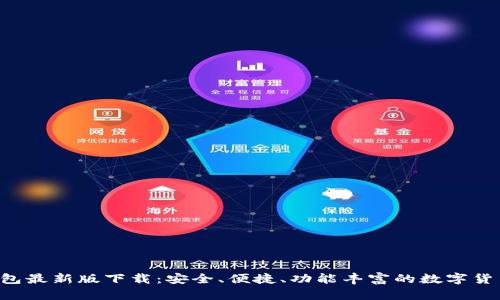 MTOKEN钱包最新版下载：安全、便捷、功能丰富的数字货币管理工具
