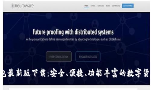 MTOKEN钱包最新版下载：安全、便捷、功能丰富的数字货币管理工具