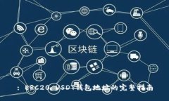 : ERC20 USDT钱包地址的完整