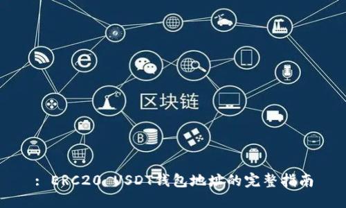 : ERC20 USDT钱包地址的完整指南