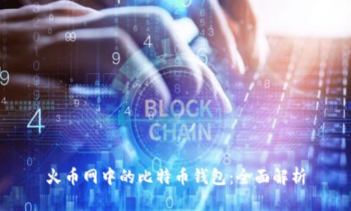 火币网中的比特币钱包：全面解析