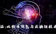 了解比特派：比特币钱包