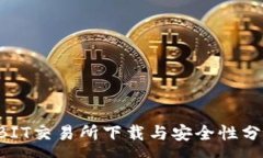 :ABIT交易所下载与安全性分析
