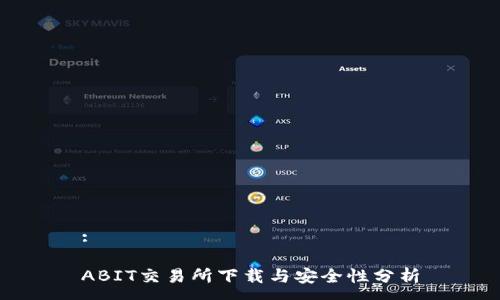 :

ABIT交易所下载与安全性分析